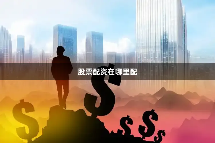 股票配资在哪里配