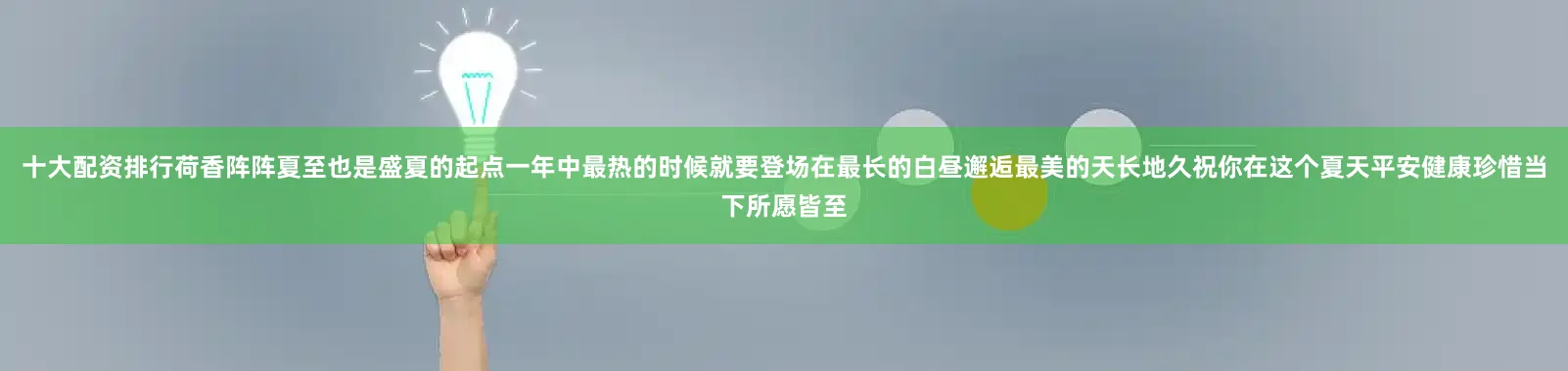 十大配资排行荷香阵阵夏至也是盛夏的起点一年中最热的时候就要登场在最长的白昼邂逅最美的天长地久祝你在这个夏天平安健康珍惜当下所愿皆至