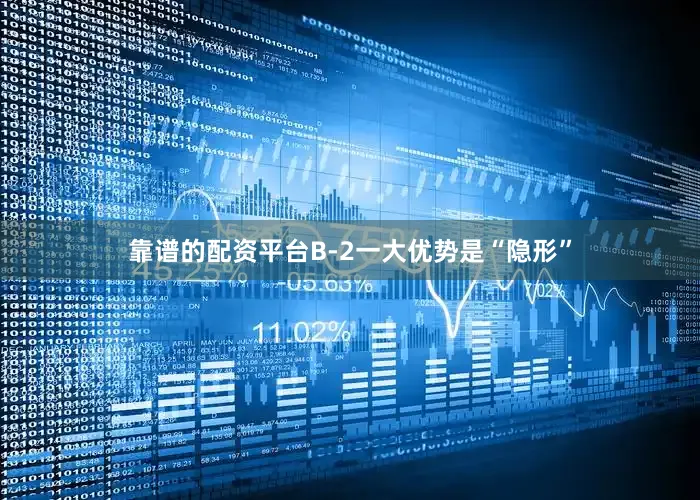 靠谱的配资平台B-2一大优势是“隐形”