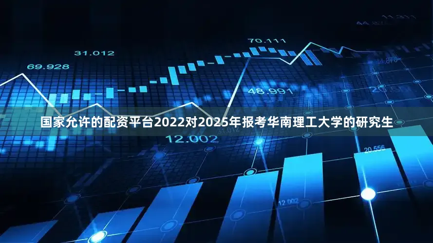 国家允许的配资平台2022对2025年报考华南理工大学的研究生