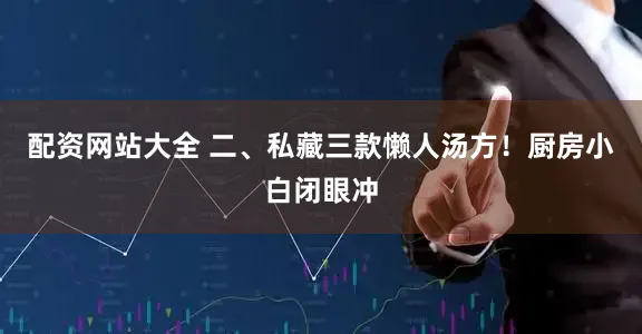 配资网站大全 二、私藏三款懒人汤方！厨房小白闭眼冲