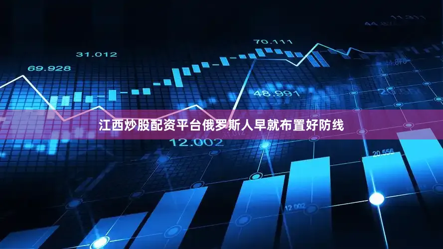 江西炒股配资平台俄罗斯人早就布置好防线