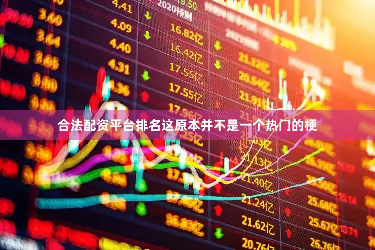 合法配资平台排名这原本并不是一个热门的梗