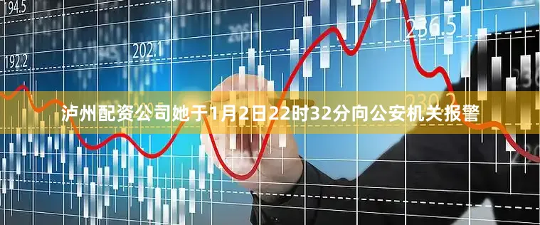 泸州配资公司她于1月2日22时32分向公安机关报警