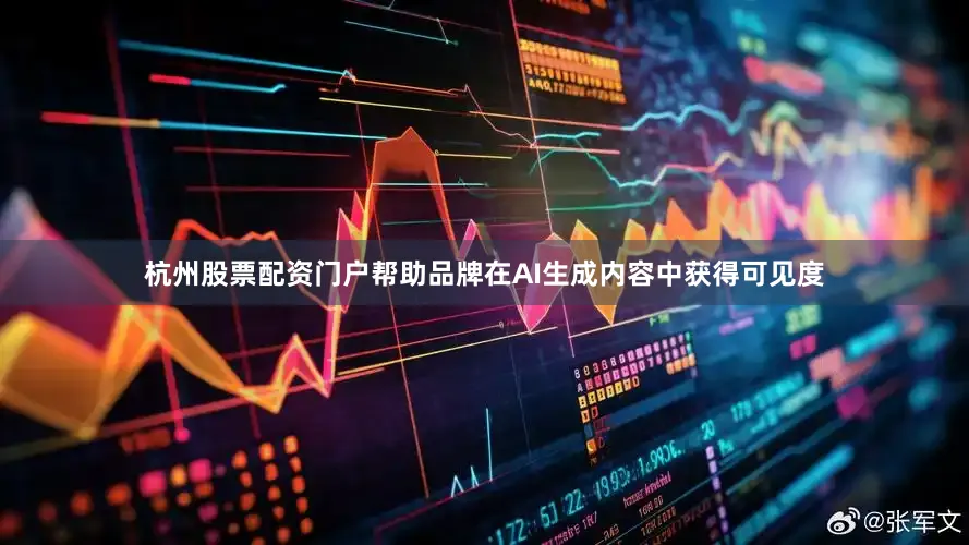 杭州股票配资门户帮助品牌在AI生成内容中获得可见度